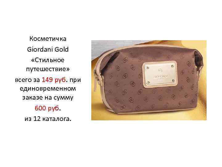 Косметичка Giordani Gold «Стильное путешествие» всего за 149 руб. при единовременном заказе на сумму