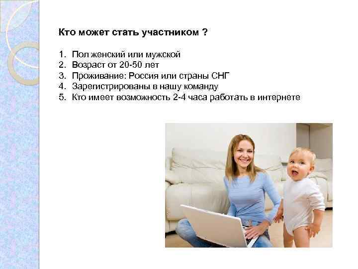 Кто может стать участником ? 1. 2. 3. 4. 5. Пол женский или мужской