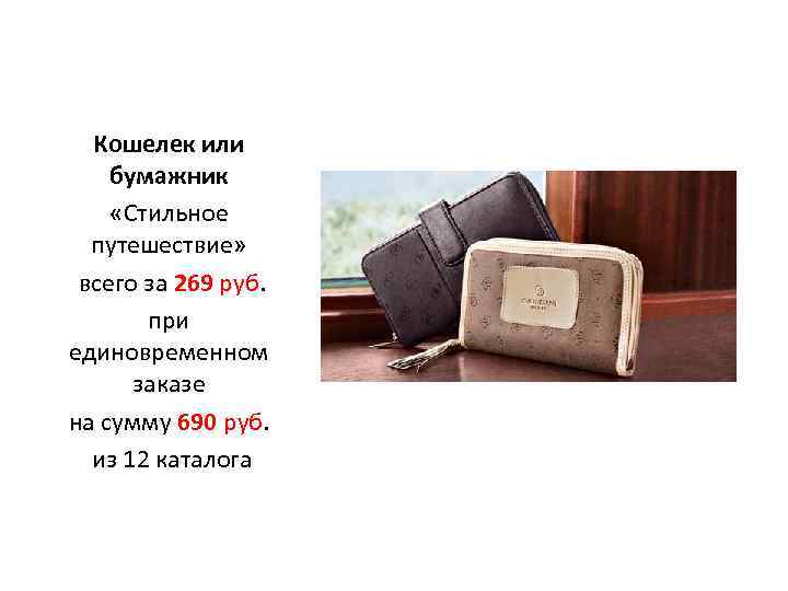 Кошелек или бумажник «Стильное путешествие» всего за 269 руб. при единовременном заказе на сумму