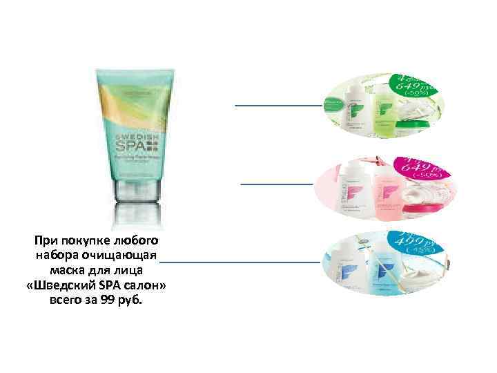 При покупке любого набора очищающая маска для лица «Шведский SPA салон» всего за 99