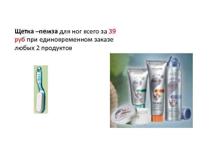 Щетка –пемза для ног всего за 39 руб при единовременном заказе любых 2 продуктов