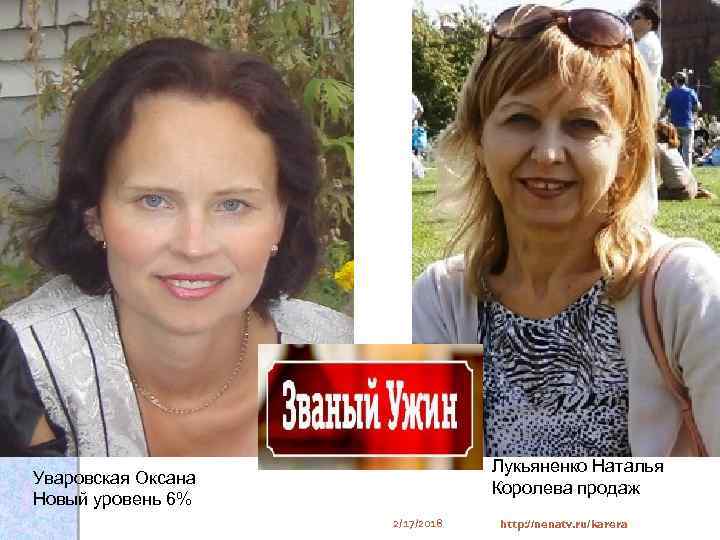 Лукьяненко Наталья Королева продаж Уваровская Оксана Новый уровень 6% 2/17/2018 http: //nenatv. ru/karera 