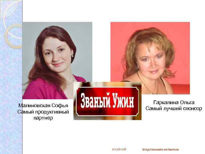 Гаркалина Ольга Самый лучший спонсор Малиновская Софья Самый продуктивный партнер 2/17/2018 http: //nenatv. ru/karera