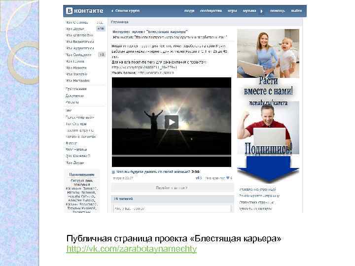 Публичная страница проекта «Блестящая карьера» http: //vk. com/zarabotaynamechty 