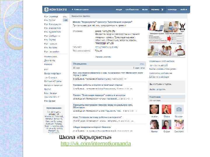 Школа «Карьеристы» http: //vk. com/internetkomanda 