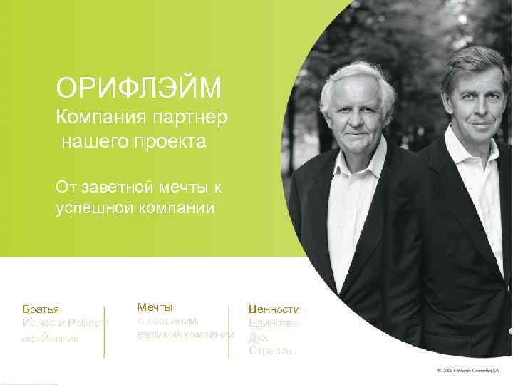 ОРИФЛЭЙМ Компания партнер нашего проекта От заветной мечты к успешной компании Братья Йонас и