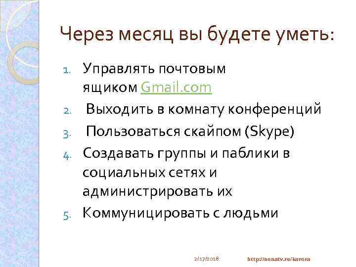 Через месяц вы будете уметь: 1. 2. 3. 4. 5. Управлять почтовым ящиком Gmail.