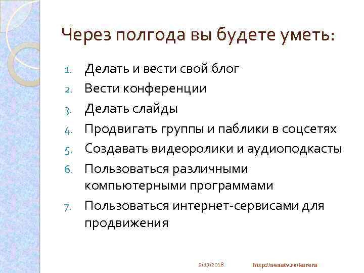 Через полгода вы будете уметь: 1. 2. 3. 4. 5. 6. 7. Делать и