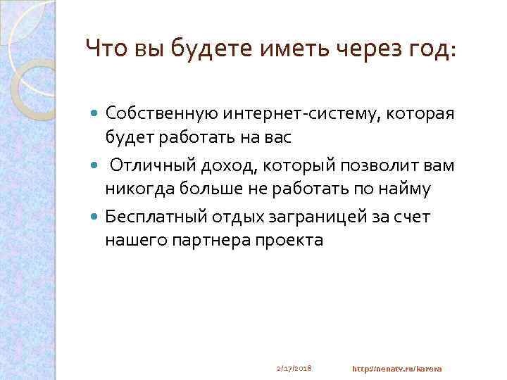 Что вы будете иметь через год: Собственную интернет-систему, которая будет работать на вас Отличный