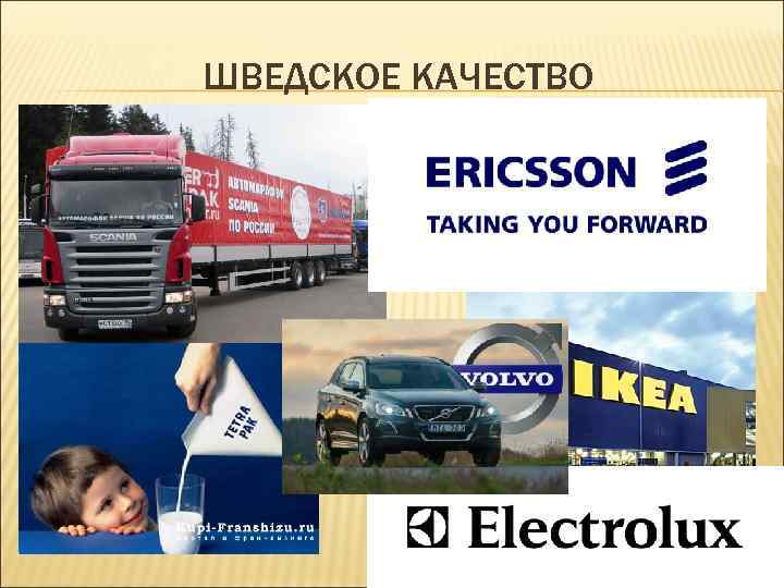 ШВЕДСКОЕ КАЧЕСТВО 
