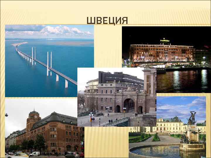 ШВЕЦИЯ 