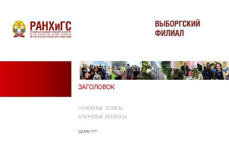 ЗАГОЛОВОК ОСНОВНЫЕ ТЕЗИСЫ КЛЮЧЕВЫЕ ВОПРОСЫ ДД. ММ. ГГГГ 