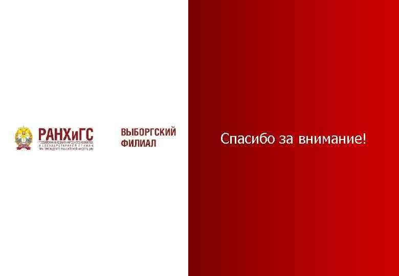 Спасибо за внимание! 