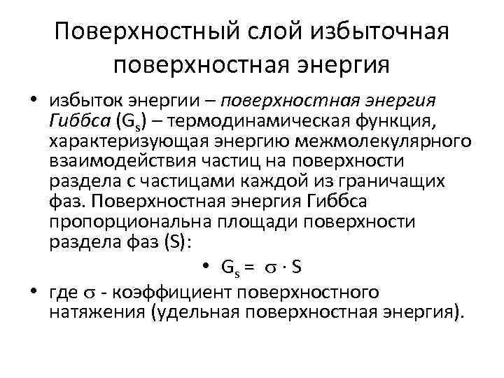 Поверхностный слой избыточная поверхностная энергия • избыток энергии – поверхностная энергия Гиббса (Gs) –