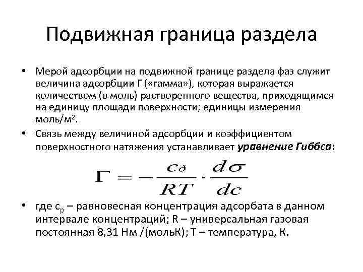 Правая часть схемы адсорбции