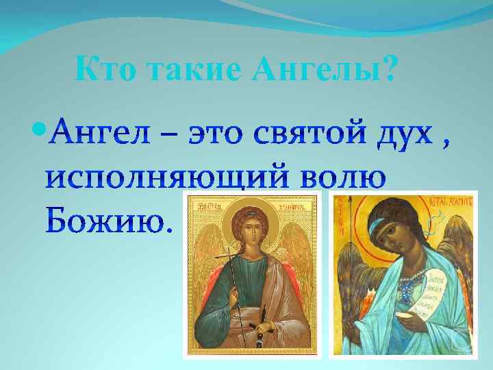 Кто такие Ангелы? 