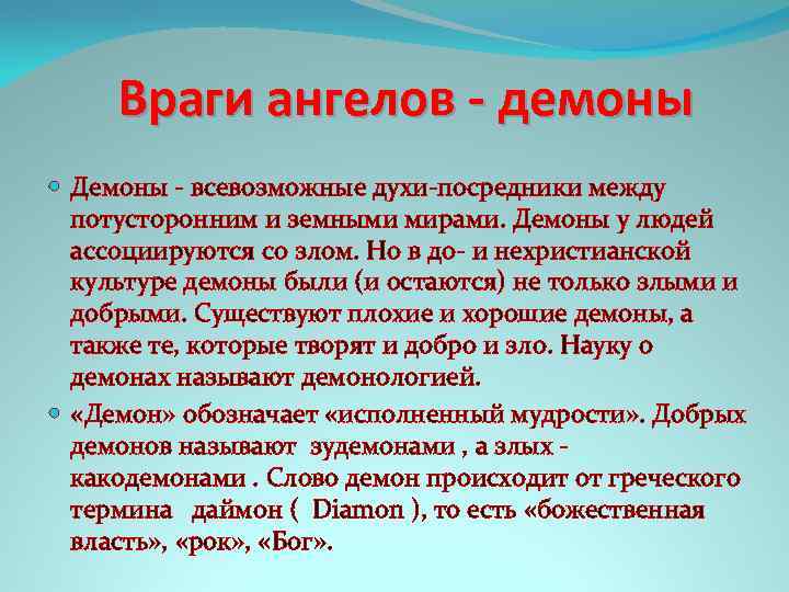 Враги ангелов - демоны Демоны - всевозможные духи-посредники между потусторонним и земными мирами. Демоны