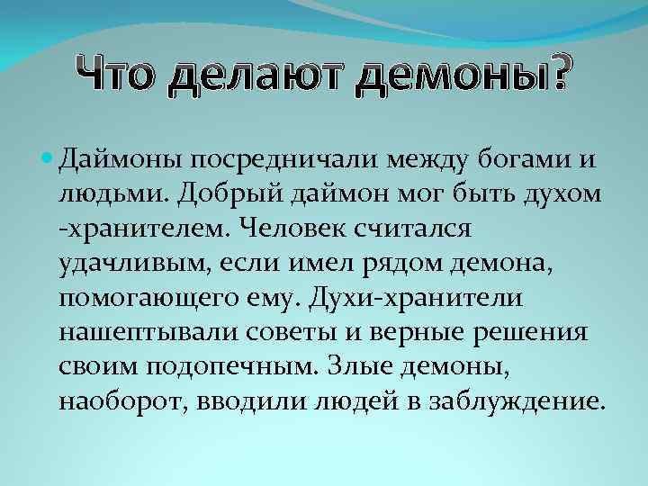 Что делают демоны? Даймоны посредничали между богами и людьми. Добрый даймон мог быть духом