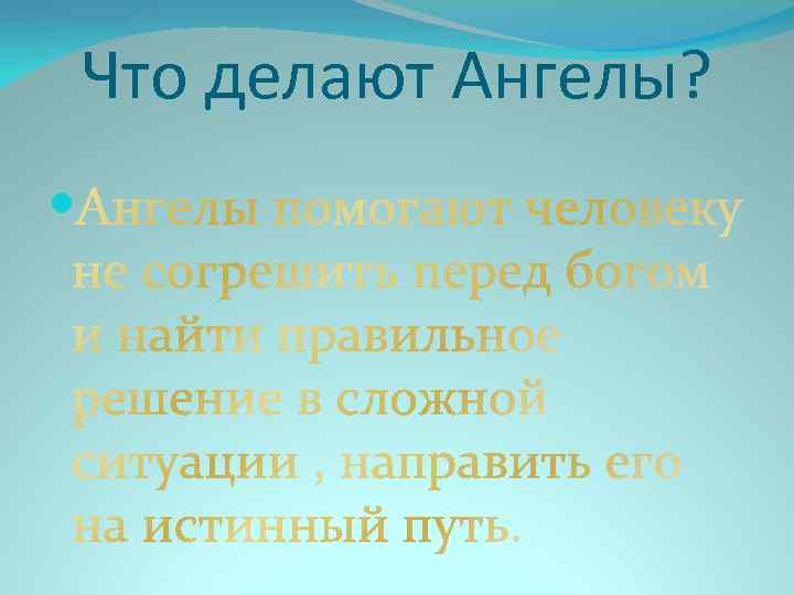 Что делают Ангелы? 