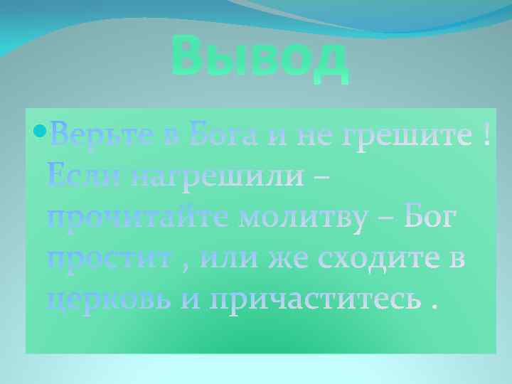 Вывод 