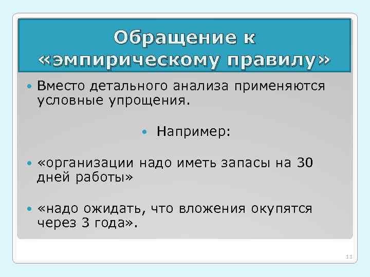 Обращение к «эмпирическому правилу» Вместо детального анализа применяются условные упрощения. Например: «организации надо иметь