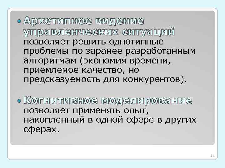  Архетипное видение управленческих ситуаций позволяет решить однотипные проблемы по заранее разработанным алгоритмам (экономия