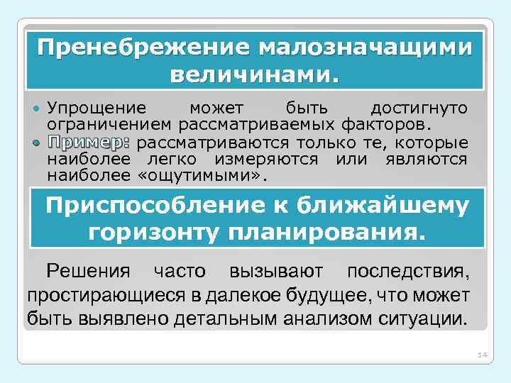 Пренебрежение малозначащими величинами. Упрощение может быть достигнуто ограничением рассматриваемых факторов. Пример: рассматриваются только те,