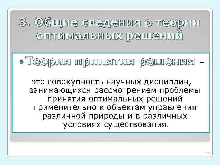 3. Общие сведения о теории оптимальных решений Теория принятия решения – это совокупность научных