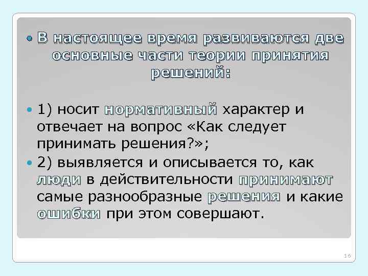  В настоящее время развиваются две основные части теории принятия решений: 1) носит нормативный