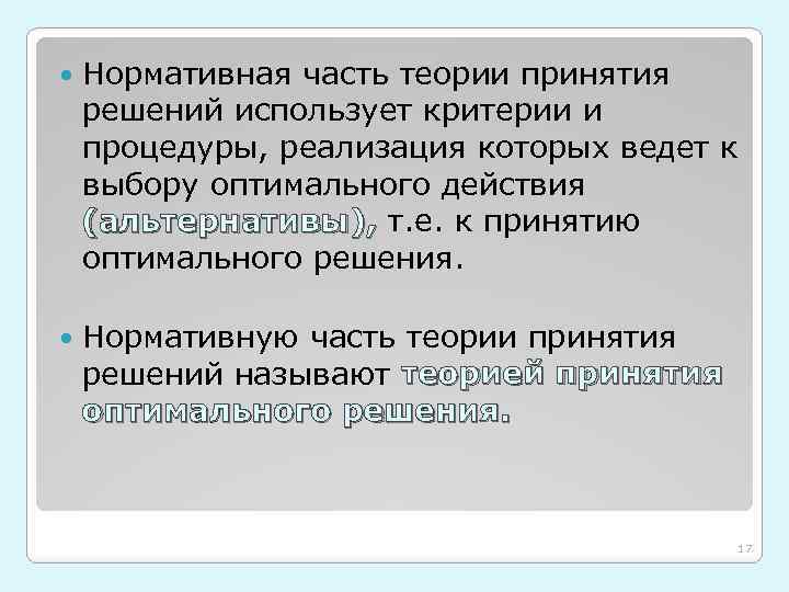  Нормативная часть теории принятия решений использует критерии и процедуры, реализация которых ведет к