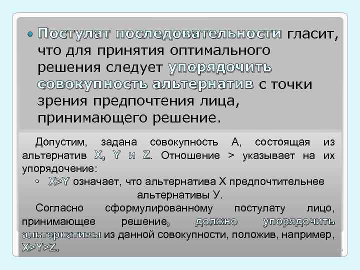  Постулат последовательности гласит, что для принятия оптимального решения следует упорядочить совокупность альтернатив с