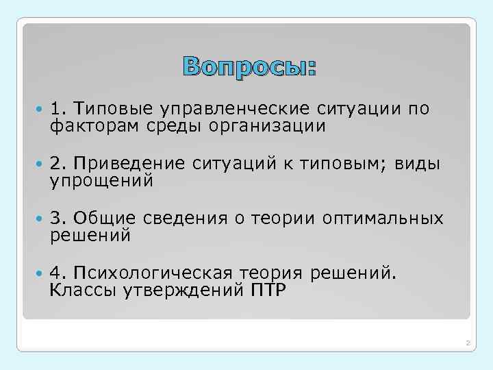 Вопросы: 1. Типовые управленческие ситуации по факторам среды организации 2. Приведение ситуаций к типовым;