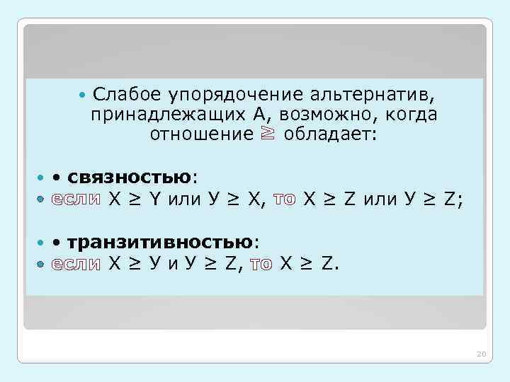  Слабое упорядочение альтернатив, принадлежащих А, возможно, когда отношение ≥ обладает: • связностью: если