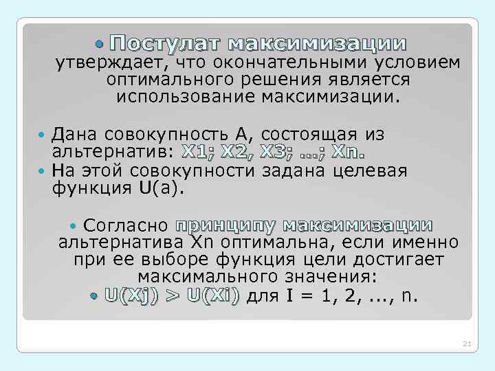  Постулат максимизации утверждает, что окончательными условием оптимального решения является использование максимизации. Дана совокупность