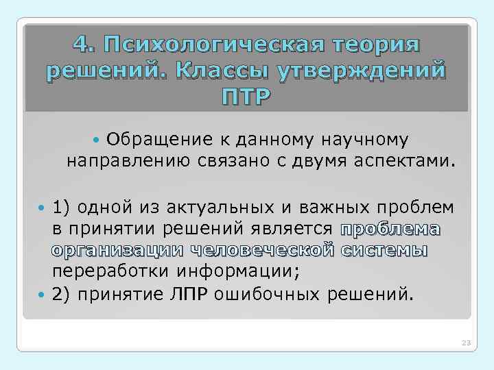 4. Психологическая теория решений. Классы утверждений ПТР Обращение к данному научному направлению связано с