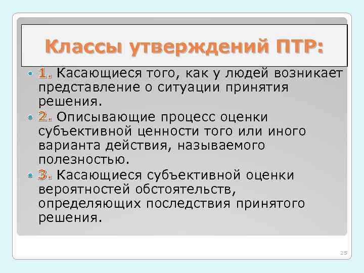 Классы утверждений ПТР: 1. Касающиеся того, как у людей возникает 1. представление о ситуации