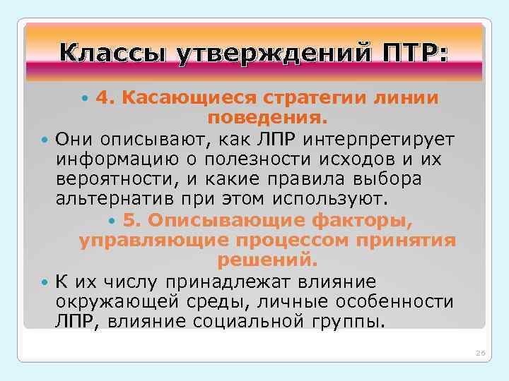 Классы утверждений ПТР: 4. Касающиеся стратегии линии поведения. Они описывают, как ЛПР интерпретирует информацию