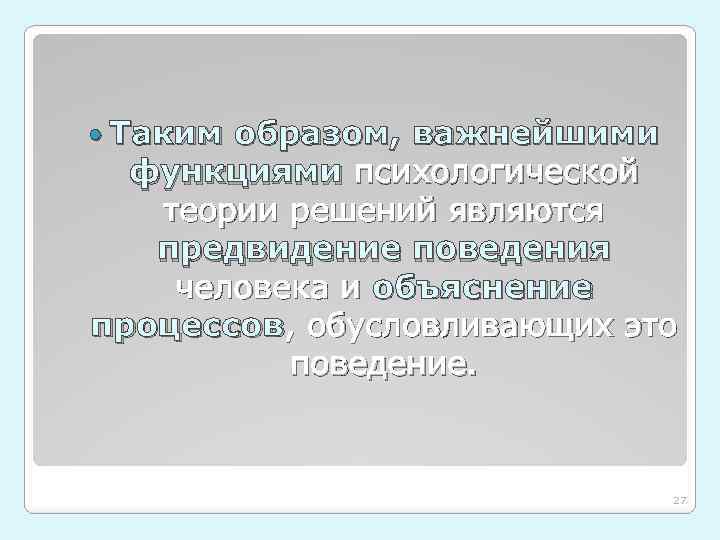  Таким образом, важнейшими функциями психологической теории решений являются предвидение поведения человека и объяснение