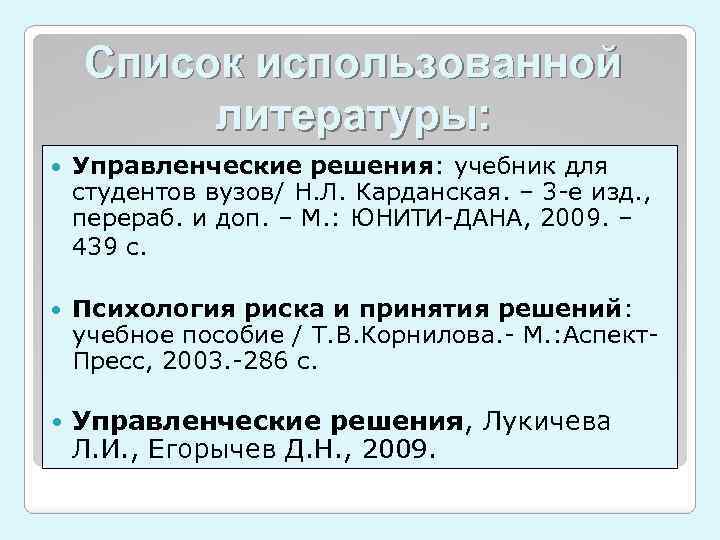 Список использованной литературы: Управленческие решения: учебник для студентов вузов/ Н. Л. Карданская. – 3