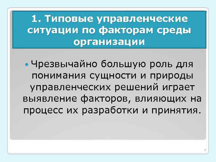 1. Типовые управленческие ситуации по факторам среды организации Чрезвычайно большую роль для понимания сущности