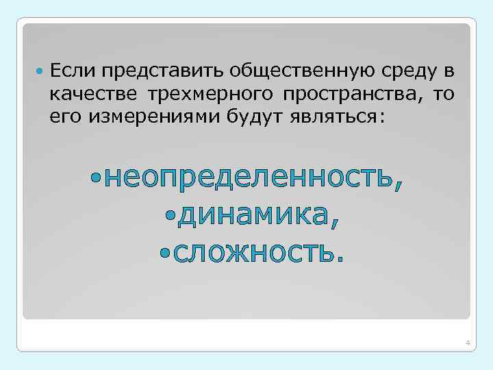  Если представить общественную среду в качестве трехмерного пространства, то его измерениями будут являться: