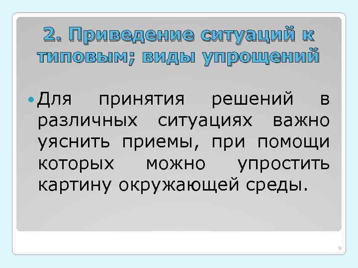 2. Приведение ситуаций к типовым; виды упрощений Для принятия решений в различных ситуациях важно