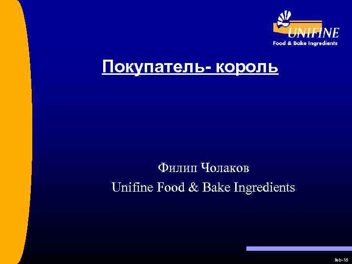 Покупатель- король Филип Чолаков Unifine Food & Bake Ingredients feb-18 