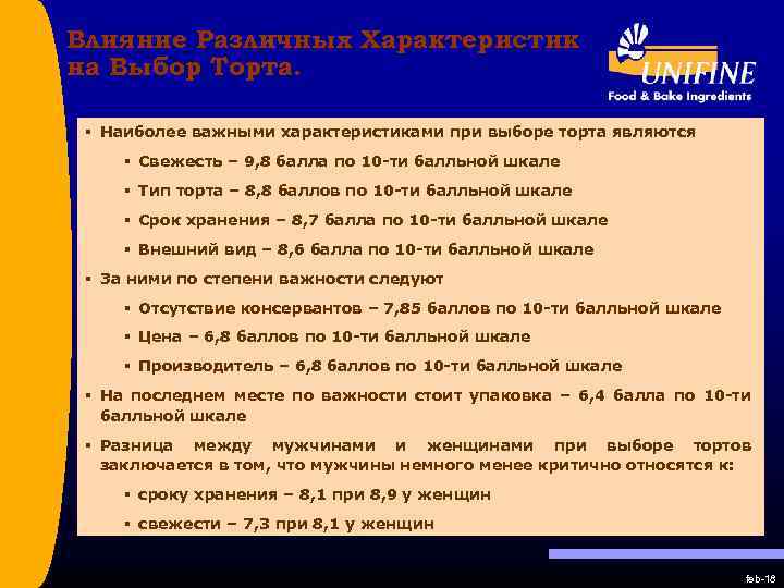Влияние Различных Характеристик на Выбор Торта. § Наиболее важными характеристиками при выборе торта являются