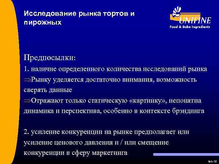 Исследование рынка тортов и пирожных Предпосылки: 1. наличие определенного количества исследований рынка ÞРынку уделяется