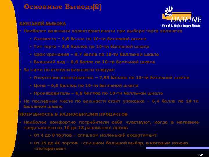 Основные Выводы [2] КРИТЕРИЙ ВЫБОРА § Наиболее важными характеристиками при выборе торта являются §
