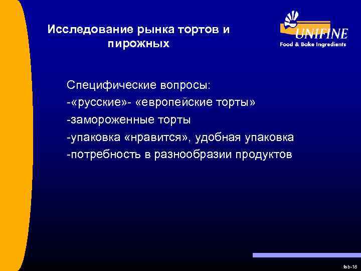 Исследование рынка тортов и пирожных Специфические вопросы: - «русские» - «европейские торты» -замороженные торты