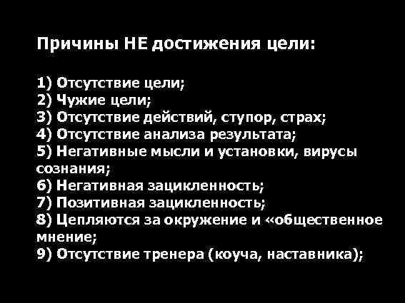 Причины НЕ достижения цели: 1) Отсутствие цели; 2) Чужие цели; 3) Отсутствие действий, ступор,