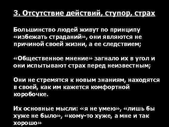 3. Отсутствие действий, ступор, страх Большинство людей живут по принципу «избежать страданий» , они