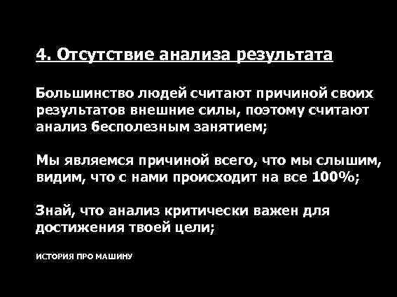 4. Отсутствие анализа результата Большинство людей считают причиной своих результатов внешние силы, поэтому считают